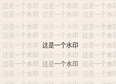 去除全屏水印
